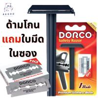 ด้ามโกนหนวด Dorco แบบ 2คม 1 ด้าม พร้อมมีดโกน 1 ใบ  (Dorco Safety Razor)