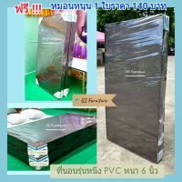 GS Furniture ที่นอนหุ้มผ้า PVC ขนาด 3,3.5,5,6 ฟุต ความหนา 6 นิ้ว รุ่นประหยัด(สอบถามค่าขนส่งก่อนสั่งสินค้า)