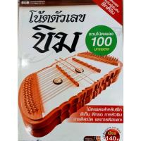 หนังสือโน้ตตัวเลขขิม รวมบทเพลงกว่า100บทเพลง