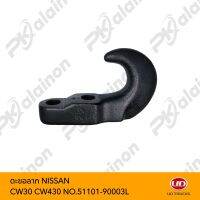 ตะขอลาก NISSAN CW30,CW430 No.51101-90003L