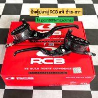 ?? ปั้มตู้ปลาคู่RCBแท้ ซ้าย ขวา ลูกสูบเบอร์ 14 mm ใส่ pcx160 Nmax Xmax