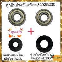 (4ชิ้น)ซีนข้างข้อเหวี่ยง5200 เล็ก,ใหญ่ พร้อมลูกปืนข้างข้อเหวี่ยง5200 ครบชุด อะไหล่เครื่องเลื่อยยนต์5200 พร้อมส่งถึงลูกค้าใน1-3วัน