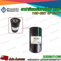 คาปาซิเตอร์สตาร์ทปั๊ม2 แรงม้า 189-227uF 220V (สำหรับ FRANKLIN 2 แรงม้า)