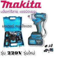 รุ่นใหม่บล็อกสว่านไร้สาย บล็อกไฟฟ้า makita 229 V ถอดล้อรถยนต์ แถมแบตเตอรี่ 2 ก้อน