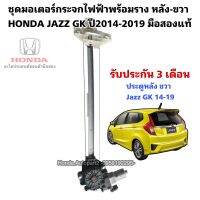 มอเตอร์กระจกไฟฟ้า หลังขวา HONDA JAZZ GK ปี2014-2019 มือสองแท้