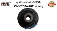 บูชปีกนกล่างCivic2006-2011 ตัวใหญ่ บู๊ชปีกนกล่างCivic2006-2011ตัวใหญ่