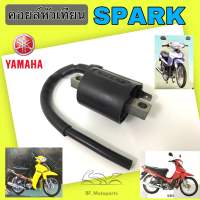 Spark 110 คอล์ยหัวเทียน Yamaha สปาร์ค คอยล์จุดระเบิด Spark Z คอยล์หัวเทียน Spark 110 Coil Assy Ignition Yamaha