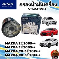 AISIN กรองน้ำมันเครื่องแท้ กรองเครื่อง MAZDA2 , MAZDA3 , MAZDA CX3 , MAZDA CX5 แท้ OFLAZ-4012