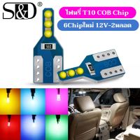 ไฟหรี่T10 COB Chip รุ่นใหม่ 6Chip 12vสำหรับรถยนต์และมอไซด์