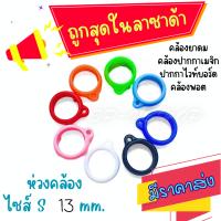 ?ถูกที่สุด?แหวนซิลิโคน 13 mm. ห่วงคล้องพอด  ห่วงอเนกประสงค์ ห่วงคล้องยาดม  มีราคาส่ง