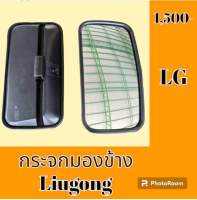 กระจกมองข้าง หลิวกง Liugong กระจกมองหลัง อะไหล่-ชุดซ่อม อะไหล่รถแมคโคร อะไหล่รถขุด