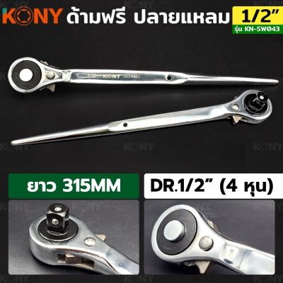 KONY ด้ามฟรีปลายแหลม 1/2" ด้ามฟรี 4 หุน KN-SW043