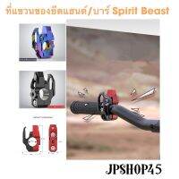 ที่แขวนของยึดบาร์/แฮนด์ ยี่ห้อ Spirit Beast Motorcycle Hook Decoration Helmet Hook Handlebar Modified Accessories Handle