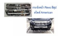 กระจังหน้า Revo สไตล์ American สีชุปโครเมียม สินค้าคุณภาพมาตรฐานโรงงาน เกรด A+