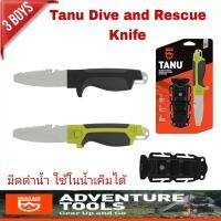 มีด Gear Aid รุ่น Tanu Dive and Rescue Knife มีดดำน้ำปลายทู่ 3" เหล็ก 304 ด้ามยาง ทนต่อการกัดกร่อน เหมาะกับการผจญภัยในน้ำจืดและน้ำเค็ม