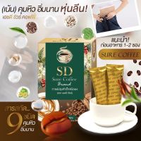 กาแฟ SD Sure คุมหิว เผาผลาญไว อร่อย ไม่หวาน มีโรคประจำตัวทานได้ [1 กล่อง 10 ซอง]