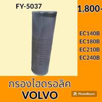 กรองไฮดรอลิค วอลโว่ VOLVO EC140B EC180B EC210B EC240B ไส้กรองน้ำมัน กรองน้ำมันไฮดรอลิค อะไหล่-ชุดซ่อม อะไหล่รถขุด อะไหล่รถแมคโคร