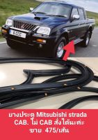 ยางประตู Mitsubishi strada  CAB ไม่ CAB แยก กัน *ขาย  475/เส้น