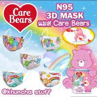 ✨NEW? Mask Carebears แมสแคร์แบร์ รุ่น 3D mask ! ! จำนวนจำกัด ! ! งานนำเข้า สวยมาก ลายคมชัด แมสสำหรับผู้ใหญ่ น่ารัก พร้อมส่ง แบ่งขาย ซีลต่อชิ้น?? หน้ากากอนามัย หน้ากากป้องกันฝุ่น