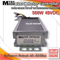 กล่องคอนโทรล มอเตอร์บัสเลส 48V 500W (Vmp.36-65V) รุ่น CBLD500P-48 - MTEC BLDC Controller ของแท้ 100% อัพเกรดโปรแกรม