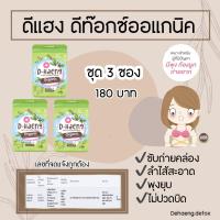 D-Haeng ดีแฮง ดีท๊อกซ์ออแกนิค 3 ซอง 180 บาท