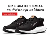 รองเท้าลำลอง NIKE CRATER REMIXA ของแท้ 100%