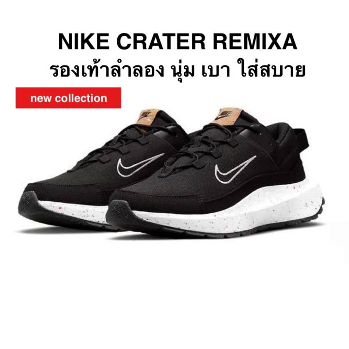รองเท้าลำลอง NIKE CRATER REMIXA ของแท้ 100% | Lazada.co.th