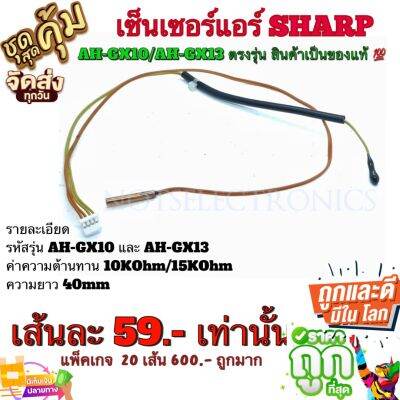 เซ็นเซอร์​​แอร์​ SHARP​ AH-GX10/AH-GX13 ตรงรุ่น​ สินค้าเป็นของแท้​ จากโรงงาน​ ใช้ในแอร์​ SHARP​/เซ็นเซอร์​อุณหภูมิ​/อื่นๆ