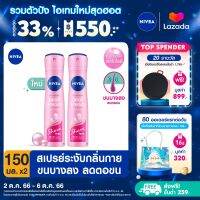 [ส่งฟรี + ลดสูงสุด 15%.-] นีเวีย เพิร์ล แอนด์ บิวตี้ เชฟ เลส สเปรย์ ระงับกลิ่นกาย 150 มล. 2 ชิ้น NIVEA