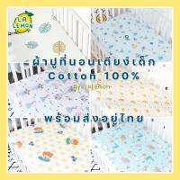 LaLemon ผ้าปูเตียงเด็ก ผ้าปูเตียงเด็กแบบรัดมุม Baby Crib Sheet 130*70 cm ผ้าปูที่นอนเด็ก ไร้สารเรืองแสง