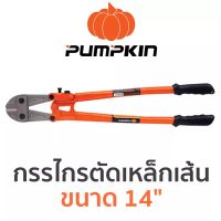 PUMPKIN กรรไกรตัดเหล็กเส้น ขนาด 14"
ขนาด 14"