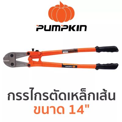 PUMPKIN กรรไกรตัดเหล็กเส้น ขนาด 14"
ขนาด 14"