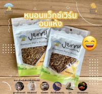 หนอนแว๊กวอม์อบแห้ง Jerry สำหรับชูการ์ไกลเด้อ แพรี่ด็อก แฮมเตอร์ เม่นแคระ นก เบี๊ยดดราก้อน