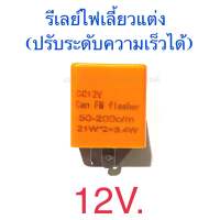 รีเลย์ไฟเลี้ยวแต่ง ปรับระดับความเร็วได้ 12V. สีส้ม