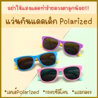 แว่นตากันแดดเด็ก แว่นกันแดดเด็ก แว่น polarized เด็ก กรอบซิลิโคน แว่นยืดหยุ่น