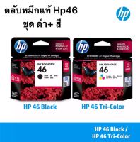 ตลับหมึก HP 46 BK + CO ของแท้แบบไม่มีกล่องรับประก