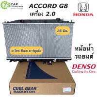 หม้อน้ำ แอคคอร์ด G8 เครื่อง 2.0 ออยเกียร์ยาว ปี2008-12 (CoolGear 1600) ฮอนด้า เกียร์ออโต้ หม้อน้ำรถยนต์ Denso Honda