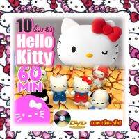 ดีวีดี DVD 10 เรื่องจริงของ Hello Kitty -  Top Hits Hello Kitty &amp; Friends สื่อการเรียนรู้เสริมทักษะทางภาษา (รหัส AY085)