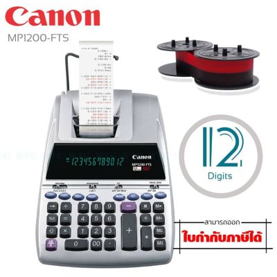 เครื่องคิดเลขแบบพิมพ์กระดาษ Canon MP1200-FTS แบบผ้าหมึก 12 หลัก มีกระดาษบันทึก