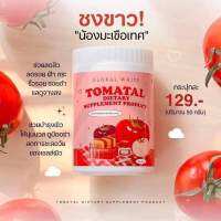 TOMATAL ผงมะเขือเทศแบบชง