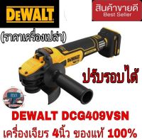 DEWALT เครื่องเจียรไร้สาย 4นิ้ว ปรับรอบได้ รุ่น DCG409VSN (เครื่องเปล่า)ของแท้100%