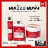 On Fleek Keratin 3in1 เคราตินเข้มข้น แก้ปัญหาผมเสีย ผมชี้ฟู ผมมีน้ำหนัก แชมพู ทรีทเม้นท์ ผมทำสี