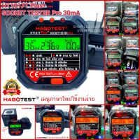 HABOTEST รุ่น HT107T [ NEW 2021 ] SOCKET TESTER PRO เครื่องตรวจปลั๊กวัดไฟดิจิตอล  ตรวจกราวด์ ใช้ตรวจสอบสายดินได้