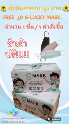 G-Lucky Mask Kids หน้ากากอนามัยเด็ก  สีขาว แบรนด์ KSG. สินค้าผลิตในประเทศไทย หนา 3 ชั้น