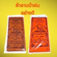 ผ้าอาบน้ำฝนอย่างดี/เนื้อผ้าโทเร