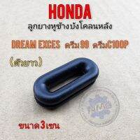 ลูกยาง บังโคลนหลัง dream 100 dream exces ดรีม99 ดรีม c100p ลูกยางรองบังโคลนหลัง รถ honda ได้หลายรุ่น ทรงรี