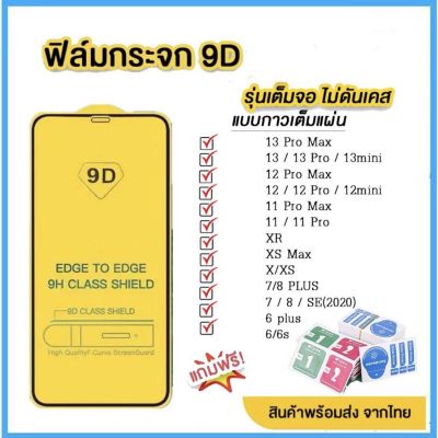 ฟิล์มกระจก สำหรับ iPhone แบบเต็มจอ 9D รุ่นใหม่! 14 Pro Max|14 Plus|14 Pro/14/13Pro/12 Pro Max/12 pro/11/XR/7 Plus #9D