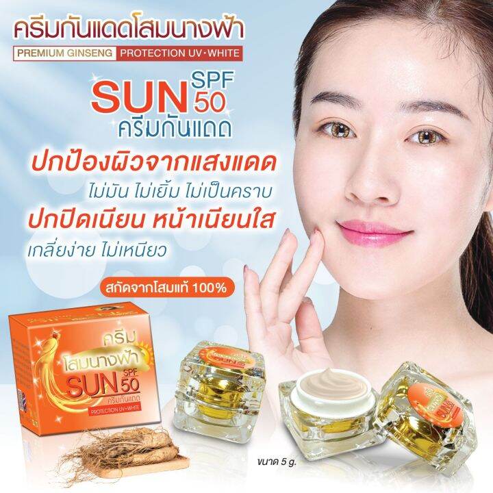 ครีมกันแดดโสมนางฟ้า-sun-spf-50-pa