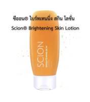 ซีออน® ไบร์ทเทนนิ่ง สกิน โลชั่น | Scion® Brightening Skin Lotion Exp.05/2025