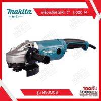 MAKITA เครื่องเจียร์ไฟฟ้า 7"  2000 W  MT Series  รุ่น M9000B